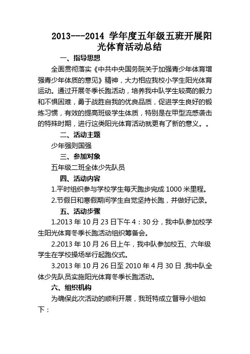 五年级开展阳光体育活动总结