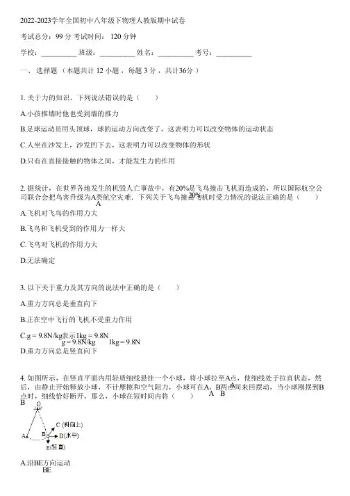 2022-2023学年全国初中八年级下物理人教版期中试卷(含答案解析)114523
