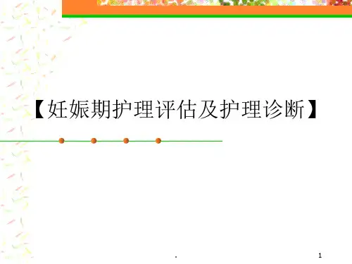 妊娠期护理评估及护理诊断