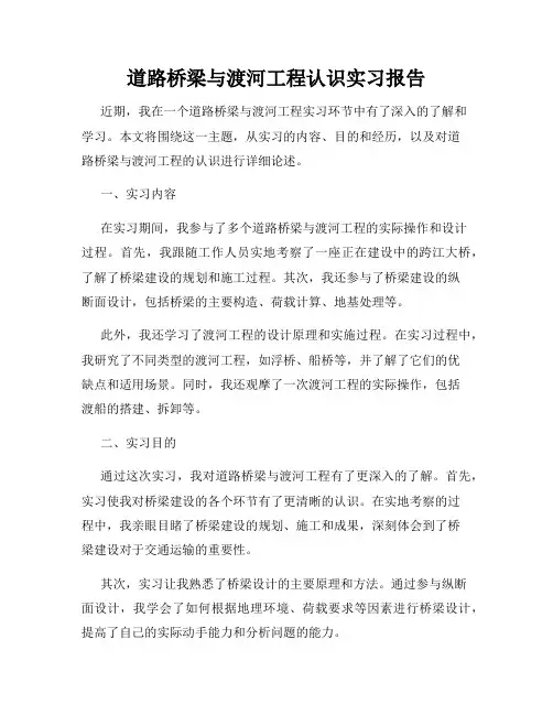 道路桥梁与渡河工程认识实习报告