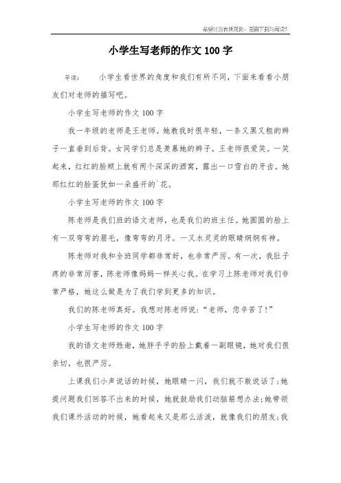 小学生写老师的作文100字