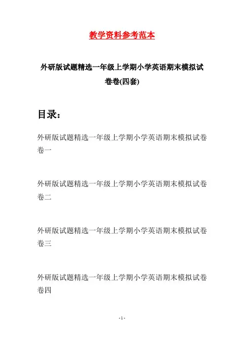 外研版试题精选一年级上学期小学英语期末模拟试卷(四套)