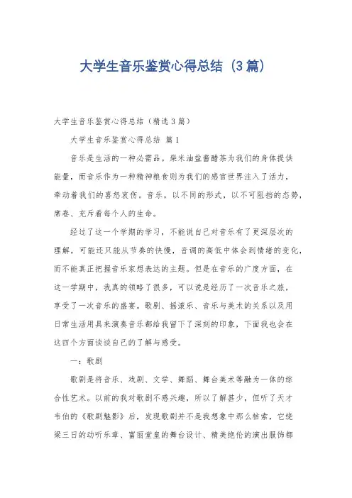 大学生音乐鉴赏心得总结(3篇)