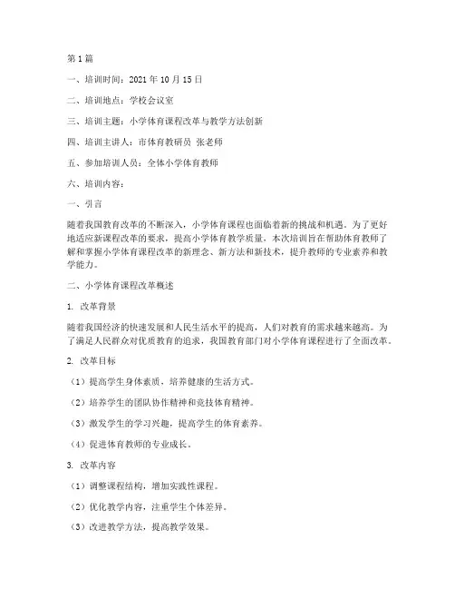 小学体育教研培训记录(3篇)