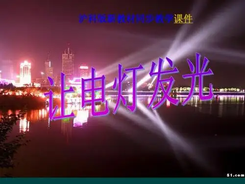 沪科版九年级物理《13.2 让电灯发光》课件