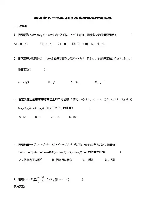 珠海市第一中学2012年高考模拟考试文科