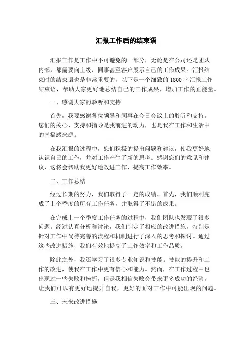 汇报工作后的结束语