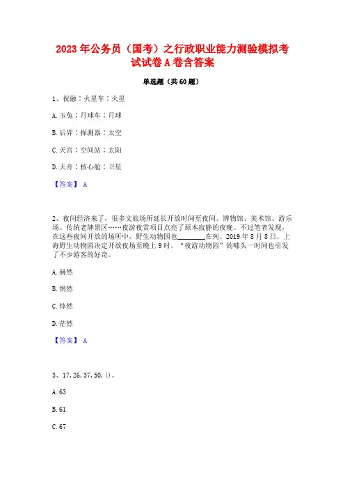 公务员(国考)之行政职业能力测验模拟考试试卷A卷含答案