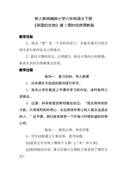(精品教案)新人教统编版小学六年级语文下册《表里的生物》第2课时优质课教案