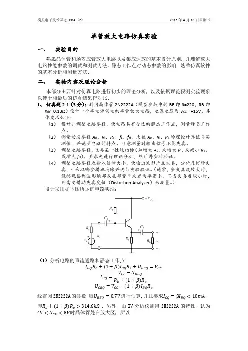 单管放大电路仿真实验