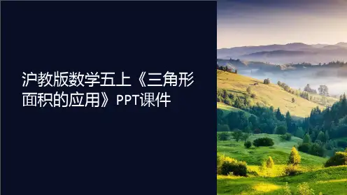 沪教版数学五上《三角形面积的应用》课件