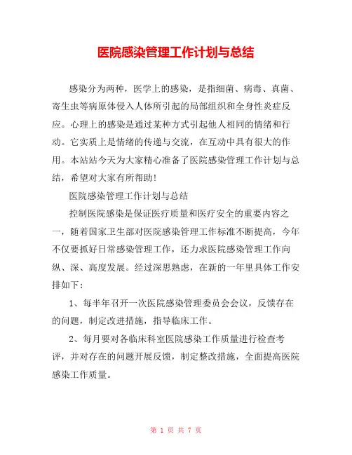 医院感染管理工作计划与总结