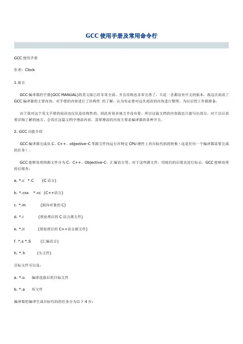 GCC使用说明