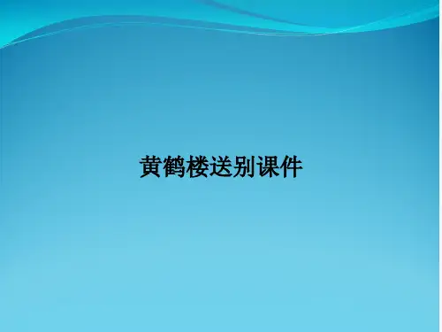 黄鹤楼送别课件