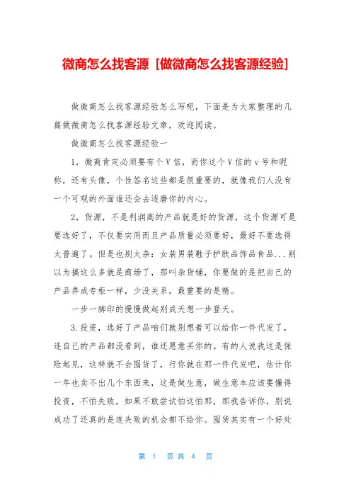 微商怎么找客源 [做微商怎么找客源经验]