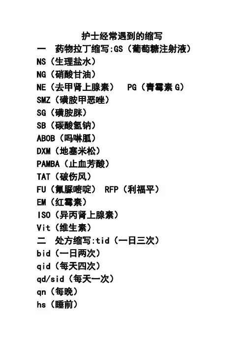 护士经常遇到的缩写 精品