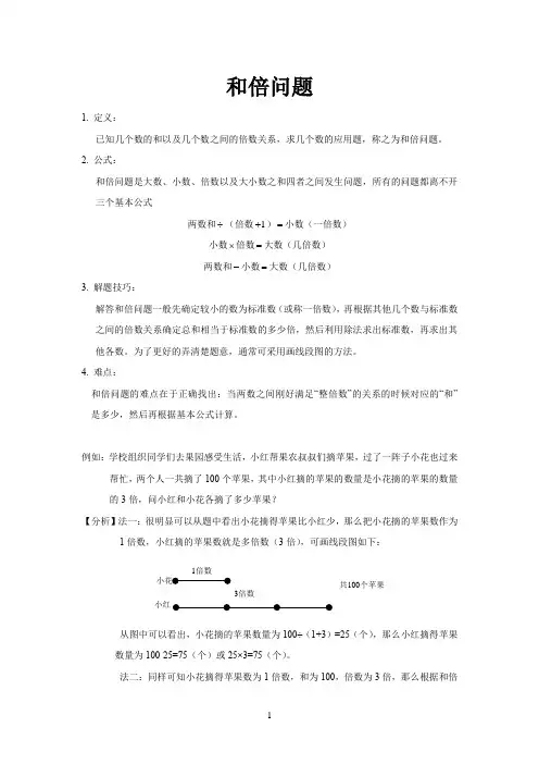 三年级奥数讲义应用题和倍问题(含解析)