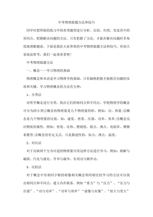 中考物理做题方法和技巧