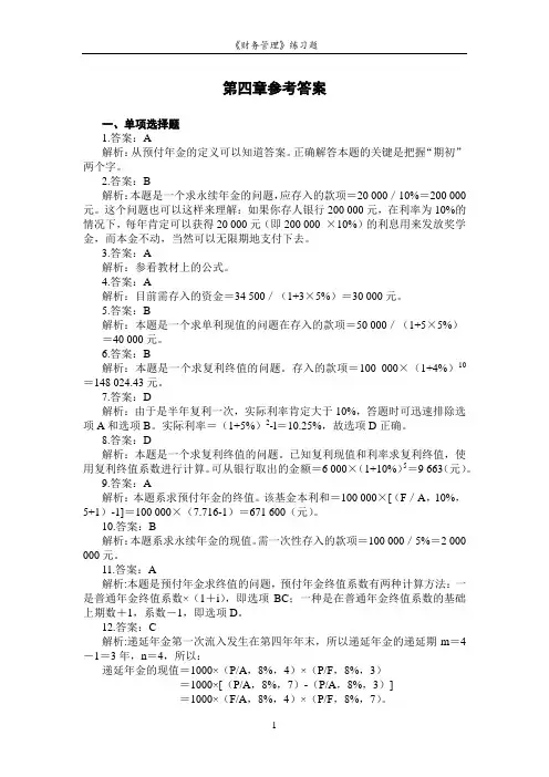 第4章 货币时间价值与证券估价(参考答案)