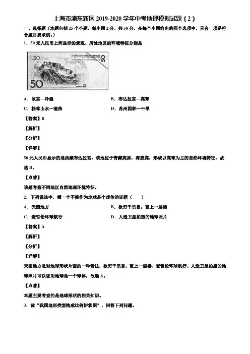 上海市浦东新区2019-2020学年中考地理模拟试题(2)含解析