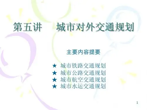 第5讲_城市对外交通体系规划
