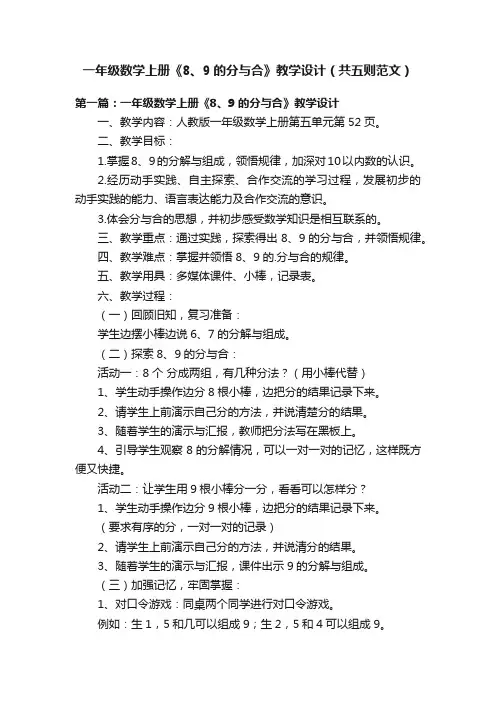 一年级数学上册《8、9的分与合》教学设计（共五则范文）
