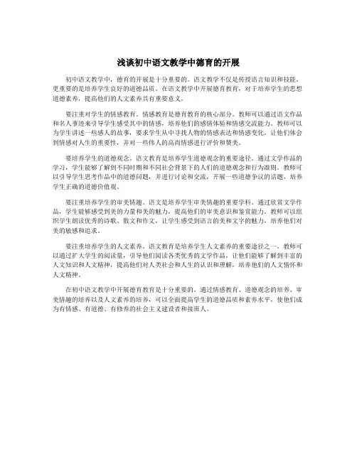 浅谈初中语文教学中德育的开展