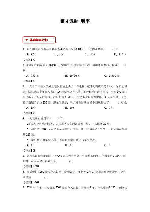 【一课一练】人教版小学数学六年级下册第二单元《百分数(二)》-第4课时利率-附答案