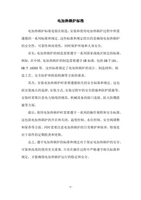 电加热锅炉标准