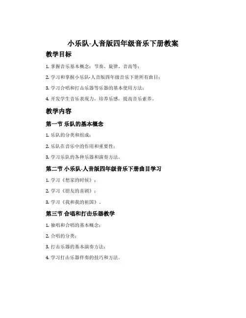 小乐队-人音版四年级音乐下册教案