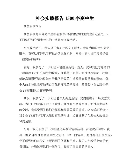 社会实践报告1500字高中生