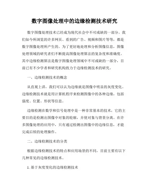 数字图像处理中的边缘检测技术研究