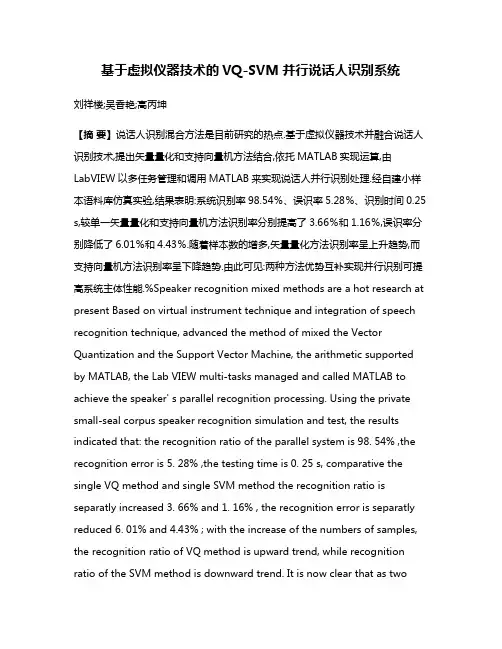 基于虚拟仪器技术的VQ-SVM并行说话人识别系统