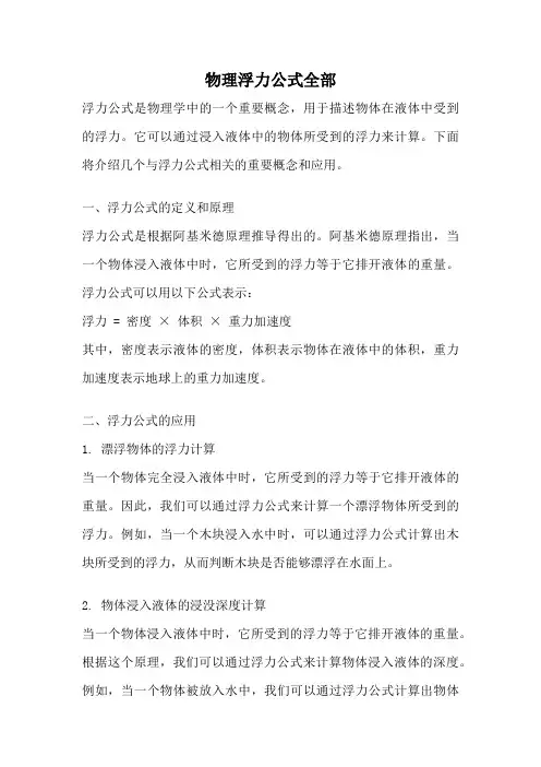 物理浮力公式全部