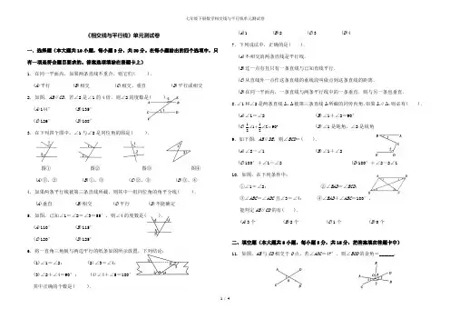 七年级下册数学相交线与平行线单元测试卷