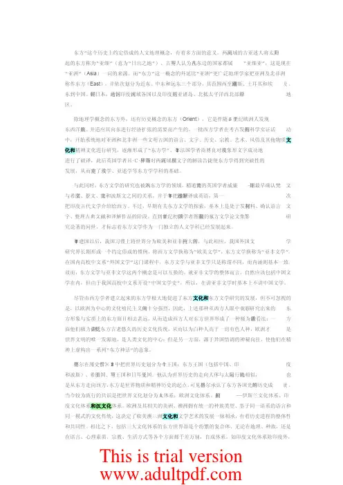 东方文化与东亚文化特质
