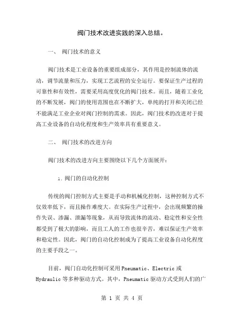 阀门技术改进实践的深入总结