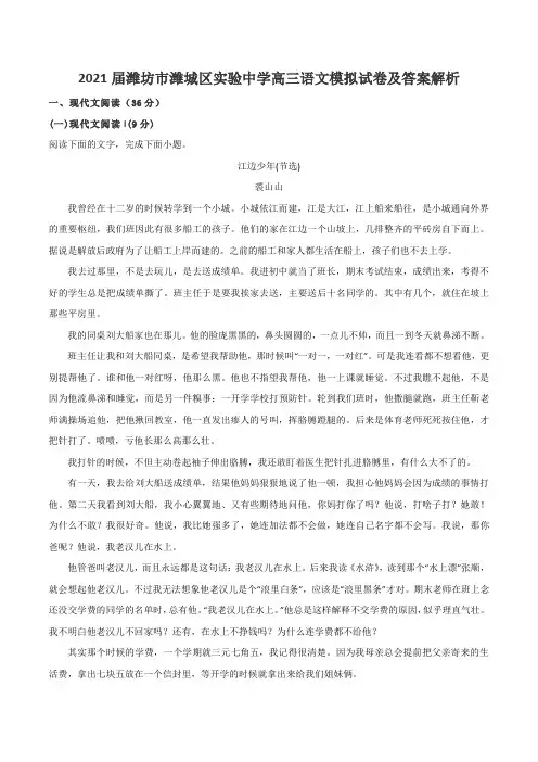 2021届潍坊市潍城区实验中学高三语文模拟试卷及答案解析