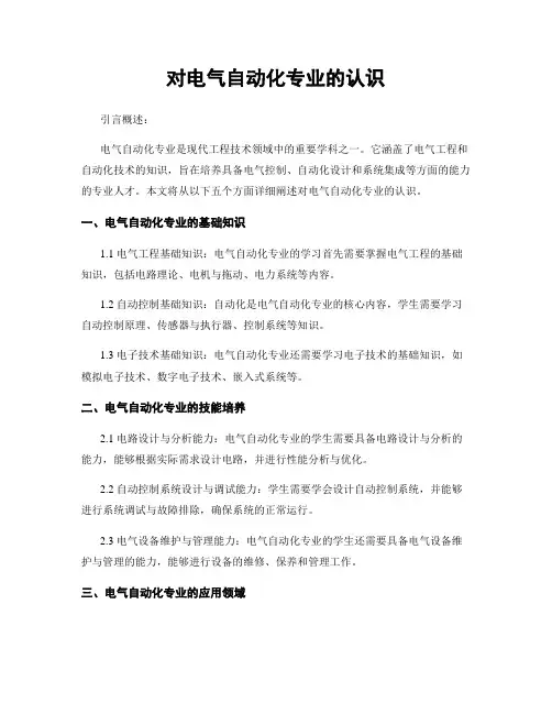 对电气自动化专业的认识