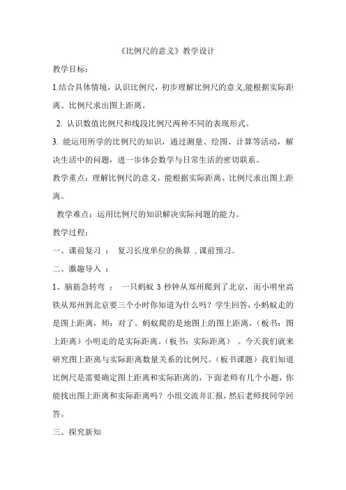 小学数学_ 比例尺的意义教学设计学情分析教材分析课后反思