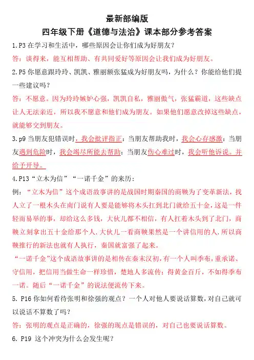最新部编版四年级下册《道德与法治》课本部分习题参考答案