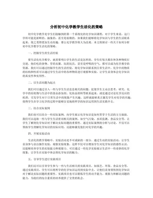 分析初中化学教学生活化的策略