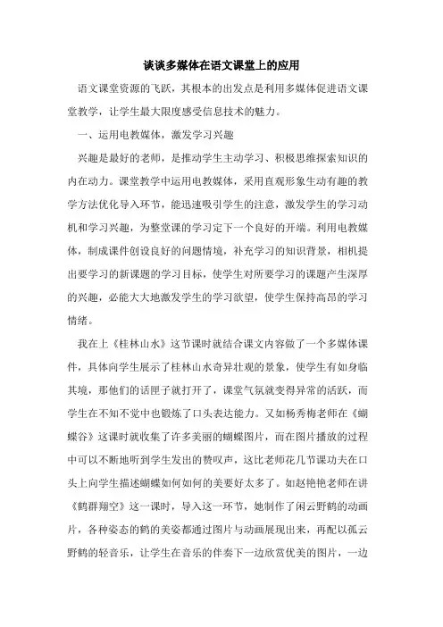 谈谈多媒体在语文课堂上的应用