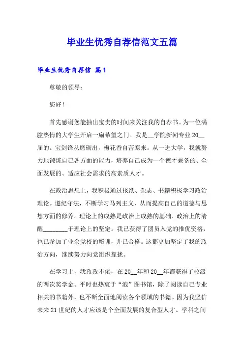 毕业生优秀自荐信范文五篇