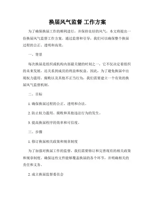 换届风气监督 工作方案