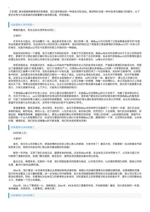 经典董事长演讲稿五篇