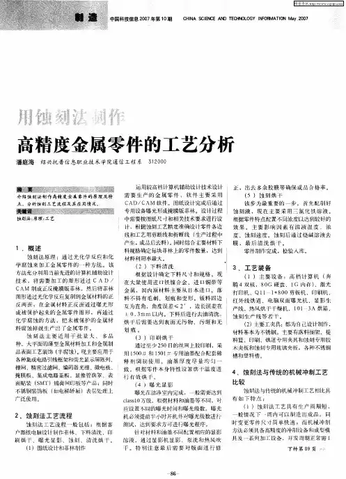 用蚀刻法制作高精度金属零件的工艺分析