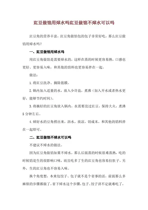 豇豆做馅用焯水吗 豇豆做馅不焯水可以吗
