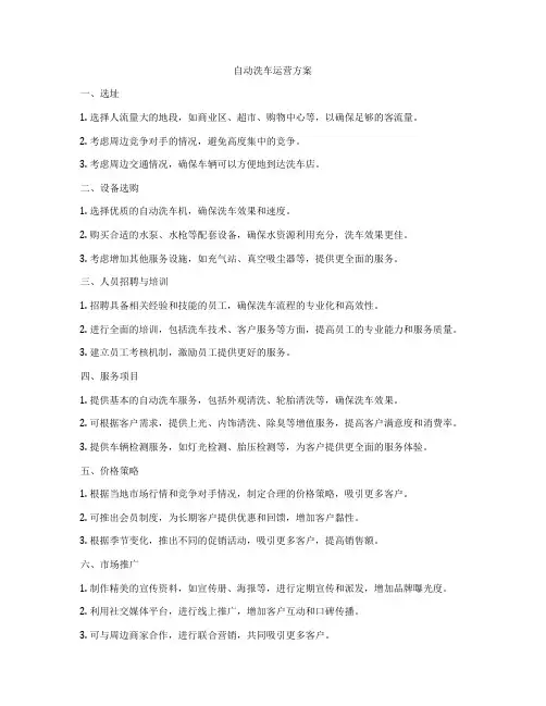 自动洗车运营方案