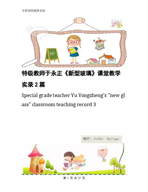 特级教师于永正《新型玻璃》课堂教学实录2篇